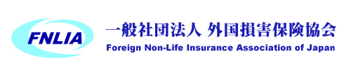 FNLIA 一般社団法人　外国損害保険協会