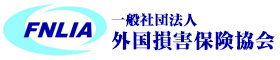 外国損害保険協会 (FNLIA)